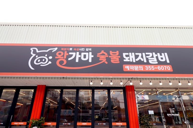 왕가마숯불돼지갈비본점 갤러리 15