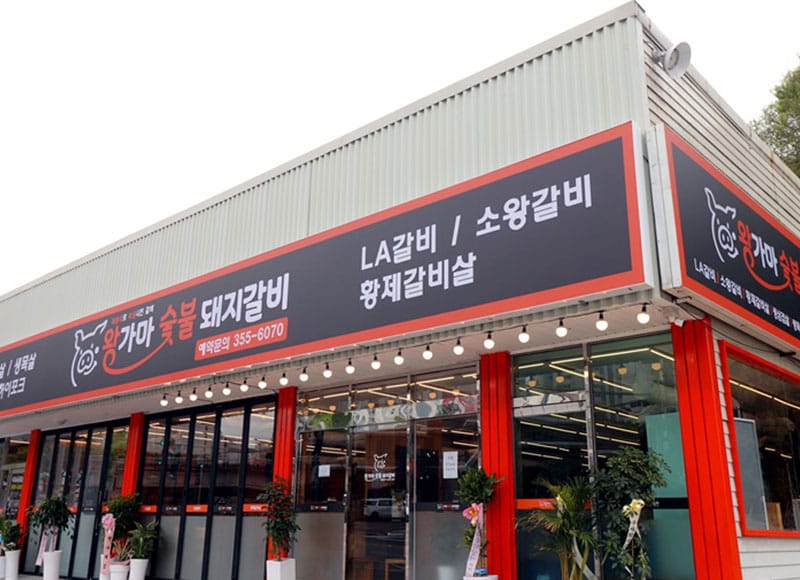 왕가마숯불돼지갈비본점 소개 이미지 1