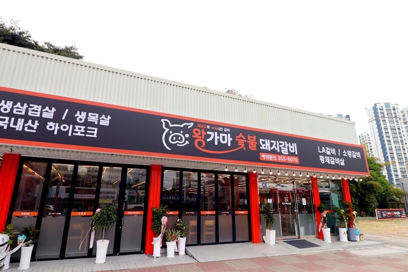 왕가마숯불돼지갈비본점 갤러리 14