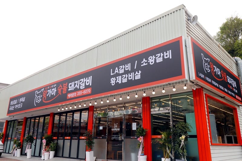 왕가마숯불돼지갈비본점 갤러리 16