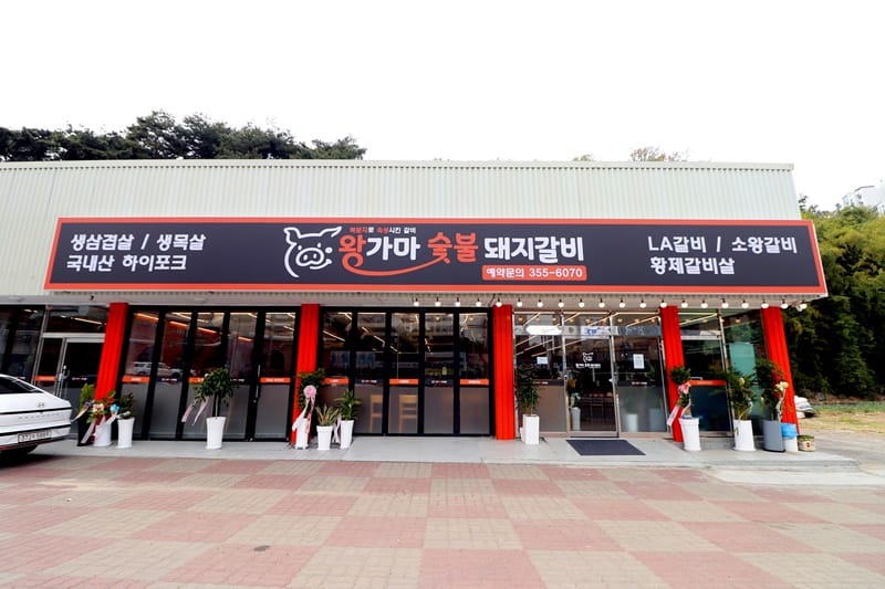 왕가마숯불돼지갈비본점 갤러리 13